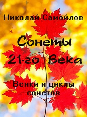 cover image of Венки сонетов. Русские сонеты 21-го века. Циклы сонетов